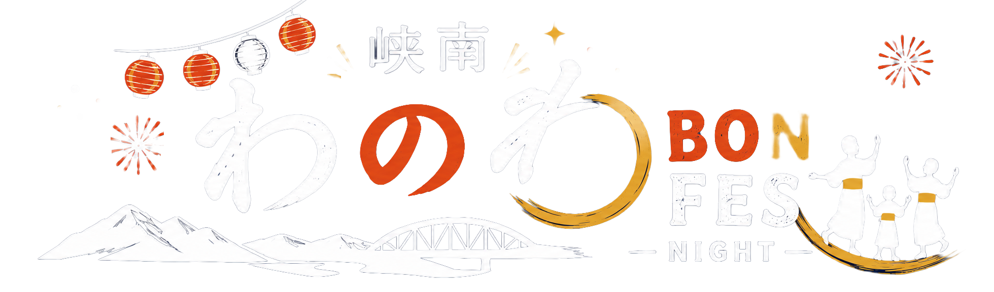 峡南 わのわ BON FES NIGHT｜峡南の夏祭り・盆踊りイベント
